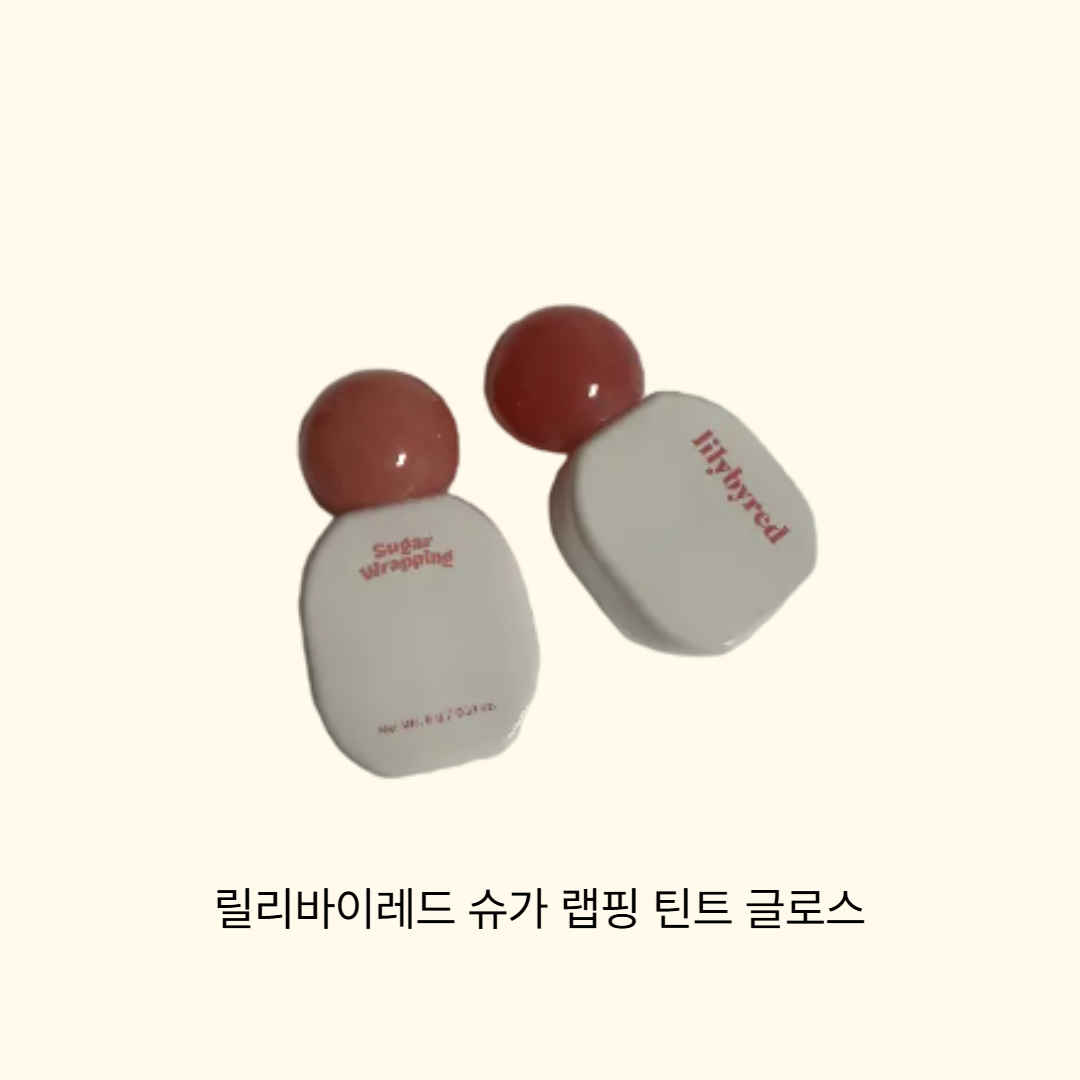 lilybyrde sugar wrapping tint gloss 릴리바이레드 슈가 랩핑 틴트 글로스  1개  02 무화과