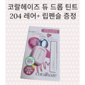 코랄헤이즈 듀 드롭 틴트 글레이즈 립틴트 롱래스팅 coralhaze dew drop tint long lasting  207 플레임  1개