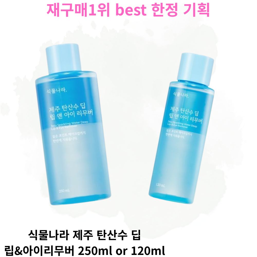 [재구매1위] 정품best 식물나라 제주 탄산수 딥 립 앤 아이 리무버 jeju sparkling water deep lip eye remover  2박스  120ml