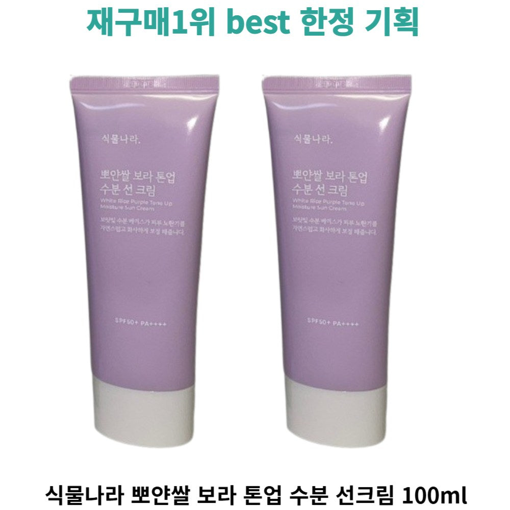 [선크림1위] 정품재구매best 식물나라 뽀얀쌀 보라 톤업 수분 선크림 pa++++ spf50+ white rice bright tone up moisture sun cream