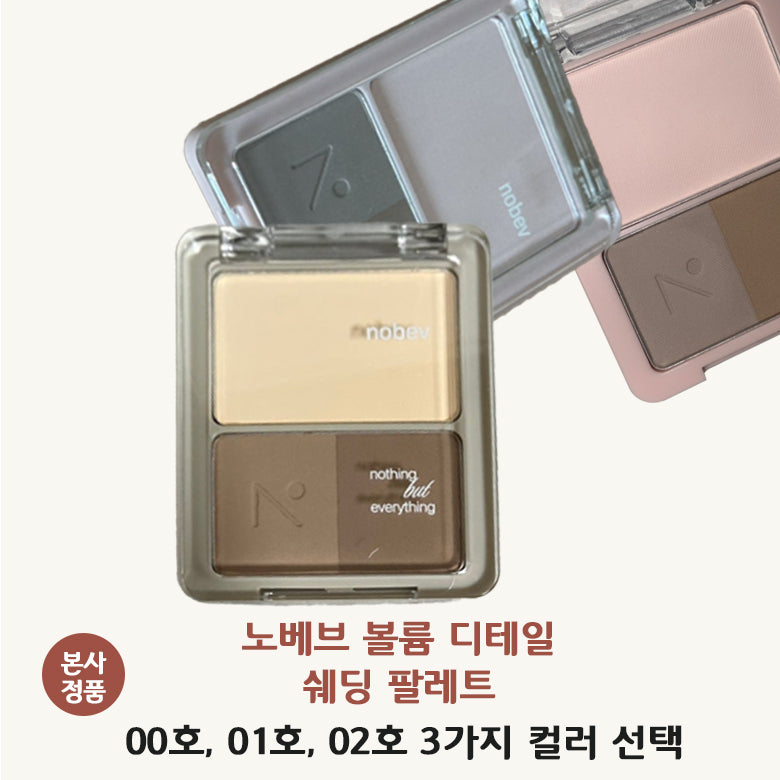 [본사 정품] 노베브 볼륨 디테일 쉐딩팔레트 NEW 컬러 디테일한 입체감 또렷한 이목구비 nobev volume detail shading palette  1개  02호 뉴트럴브라