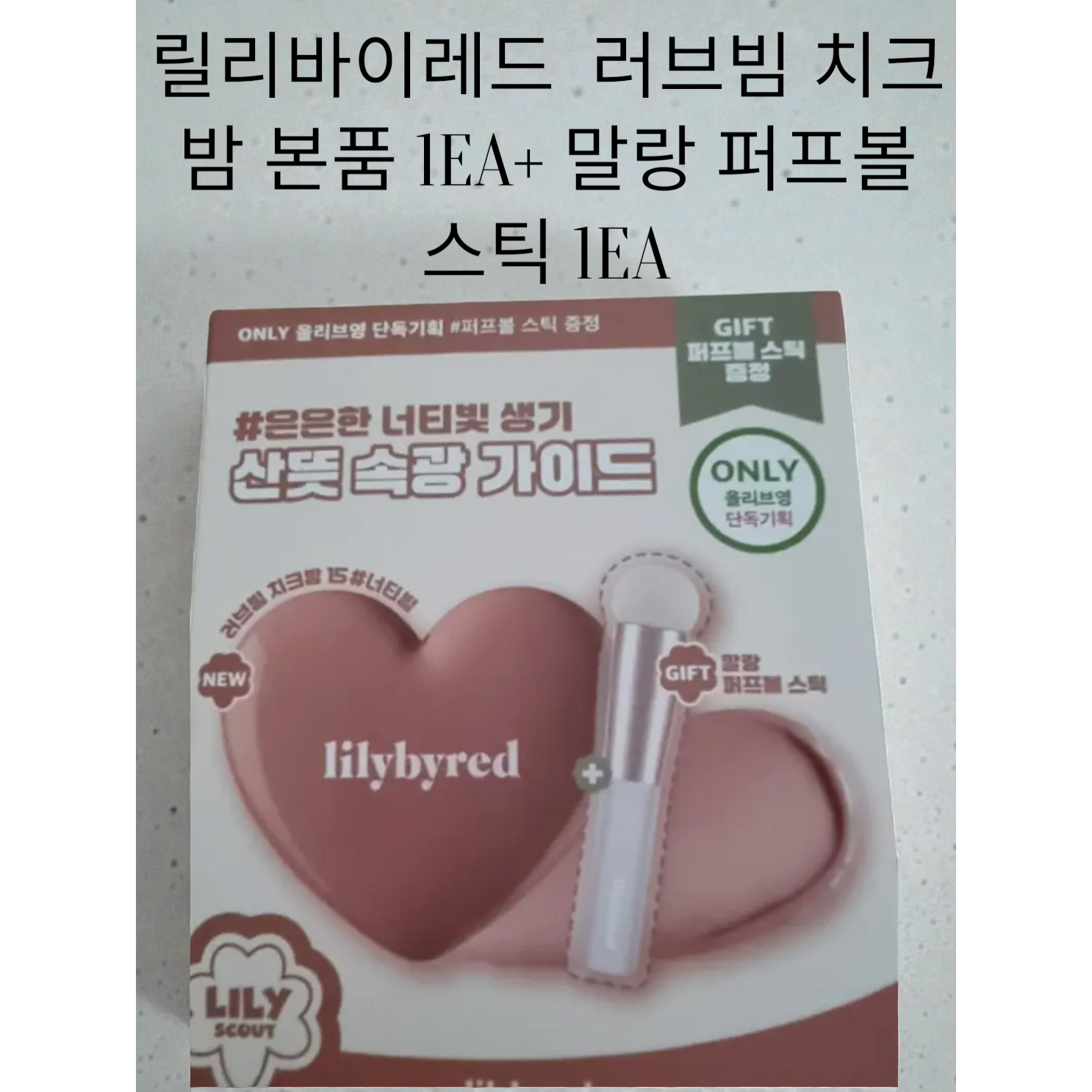 릴리바이레드 러브빔 치크밤 속광생기 산뜻밀착 블러셔 치크 기획 lilybyred luv beam cheek balm  14 로지빔+말랑 퍼프볼 스틱  1개
