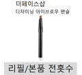더페이스샵 디자이닝 아이브로우 펜슬 리필/본품