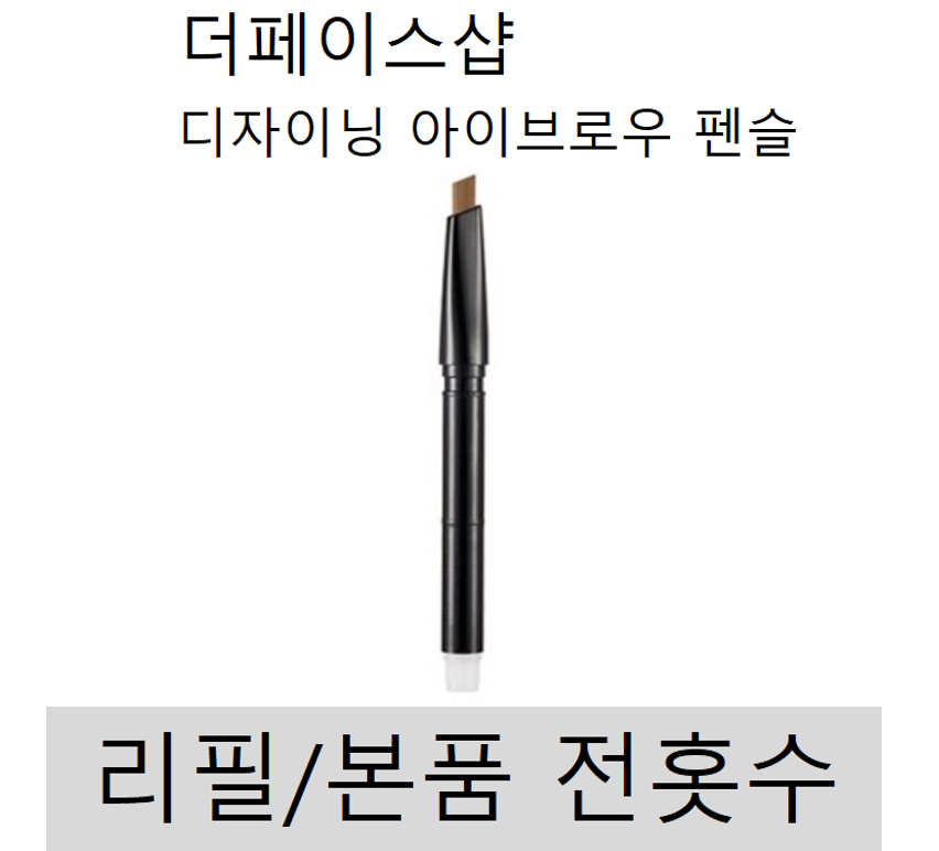 더페이스샵 디자이닝 아이브로우 펜슬 리필/본품