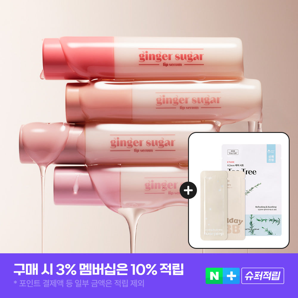 [에뛰드] new color 진저슈가 립세럼 기획세트(+GIFT 3종)