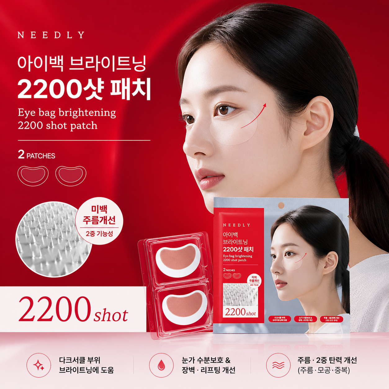 올리브영 니들리 아이백 브라이트닝 2200샷 패치