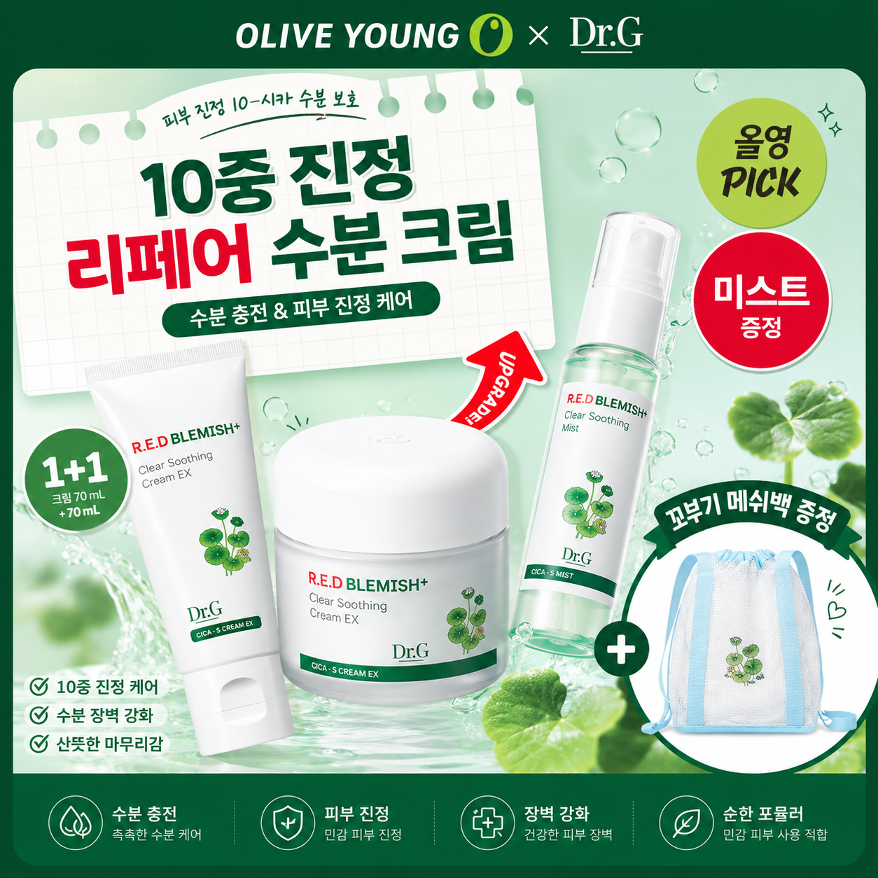 올리브영 닥터지 포켓몬 에디션 레드블레미쉬 클리어 수딩크림EX 70ml1+1기획+미스트 50ml+꼬부기메쉬백